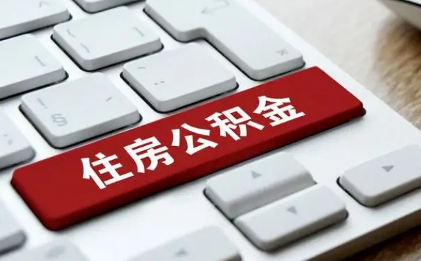 沙河公积金封存怎么取（住房公积金封存状态下怎么取）